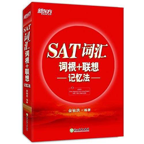 新东方6?SAT词汇词根+联想记忆法