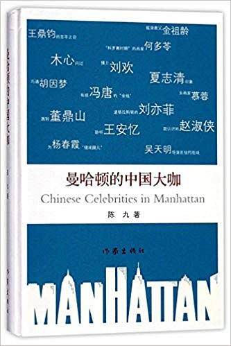 曼哈顿的中国大咖