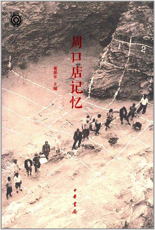 周口店记忆