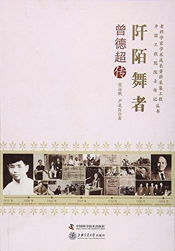 老科学家学术成长资料采集工程丛书 阡陌舞者-曾德超传