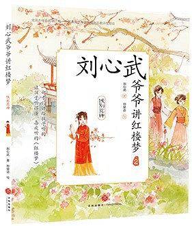 刘心武爷爷讲红楼梦・饯别花神