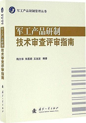 军工产品研制技术审查评审指南