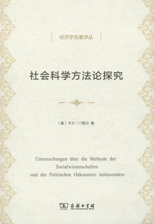 社会科学方法论探究