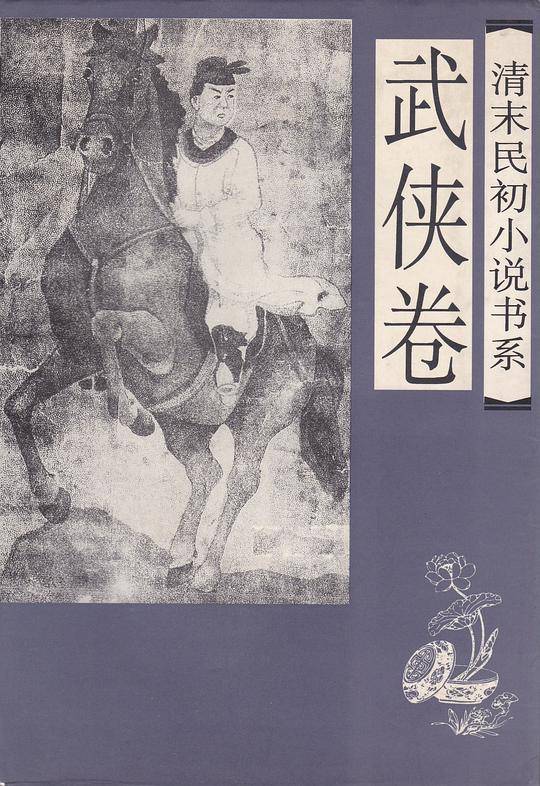 清末民初小说书系・武侠卷