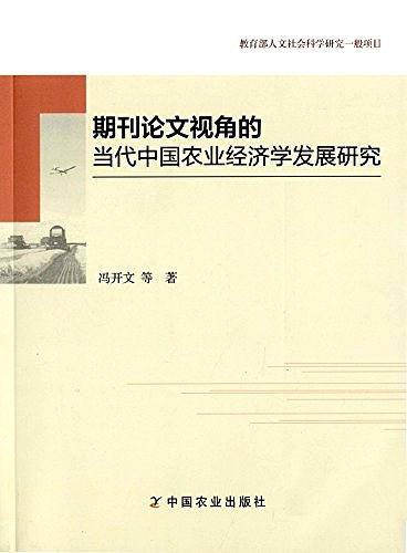 期刊论文视角的当代中国农业经济学发展研究