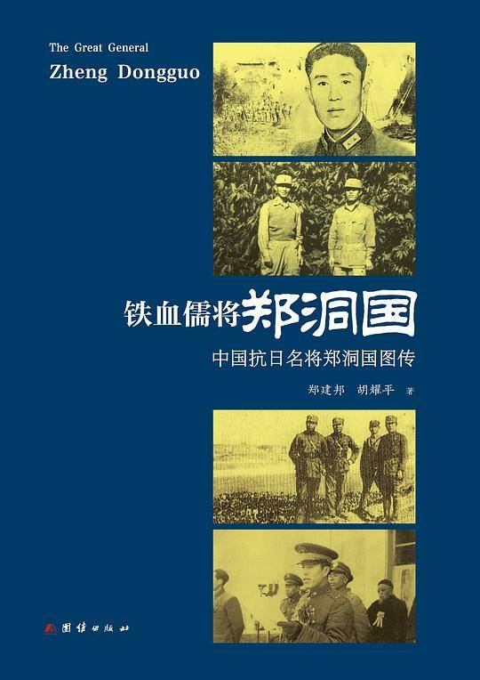 铁血儒将郑洞国