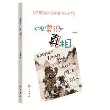 那些常识的真相