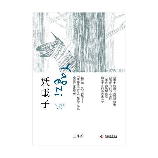 妖蛾子