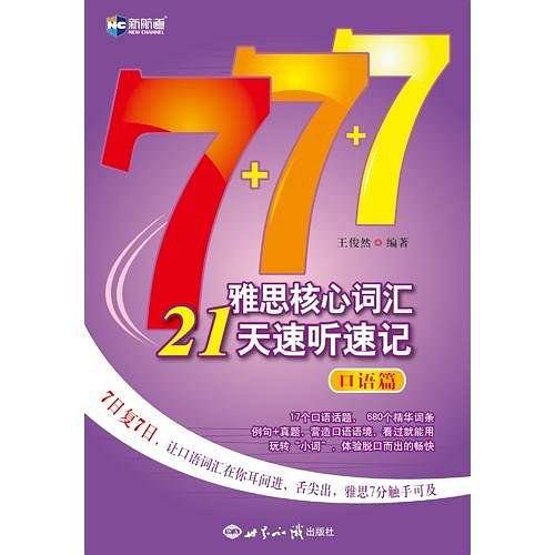 新航道・雅思核心词汇21天速听速记:口语篇
