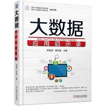 大数据应用启示录