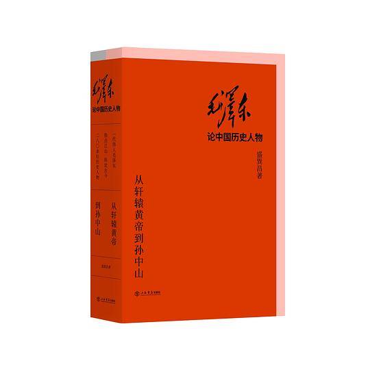 毛泽东论中国历史人物