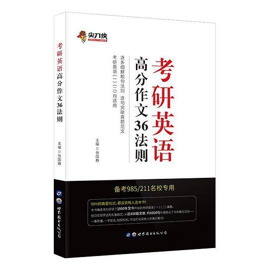 2022版考研英语高分作文36法则