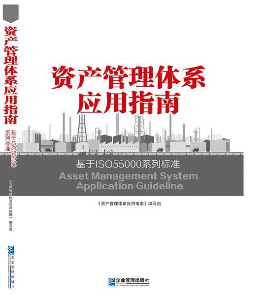 资产管理体系应用指南