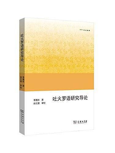 吐火罗语研究导论