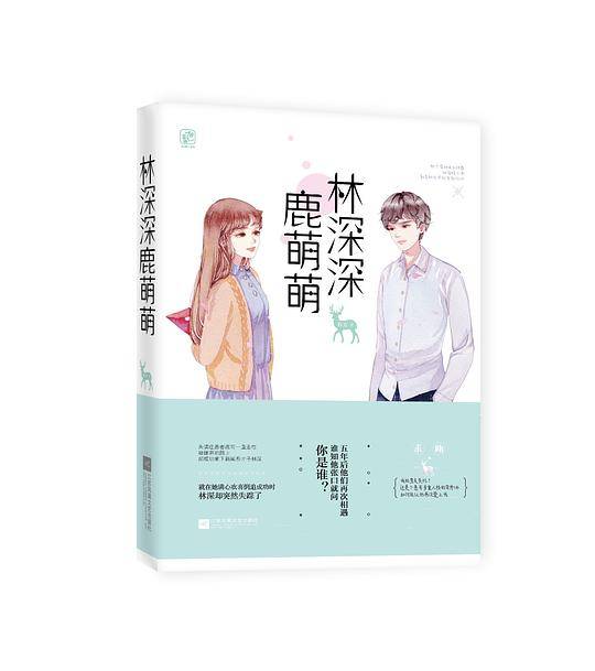 林深深，鹿萌萌