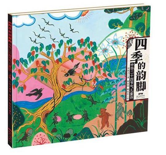 四季的韵脚：中华二十四节气儿童诗