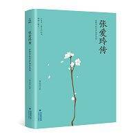 张爱玲传 在繁华的世界独自美丽