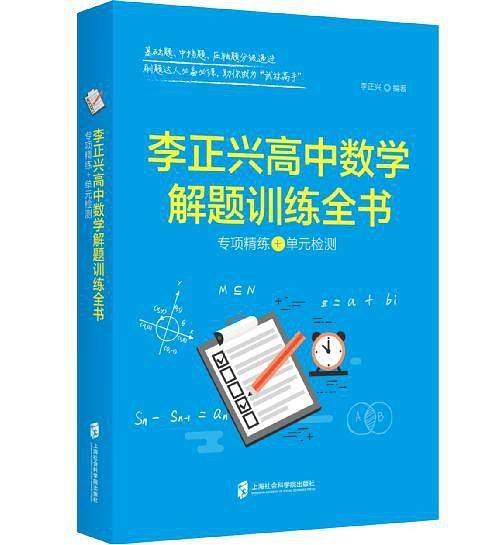 《李正兴高中数学解题训练全书 ――专项精练+单元检测》