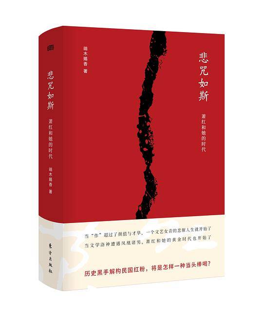 悲咒如斯：萧红和她的时代