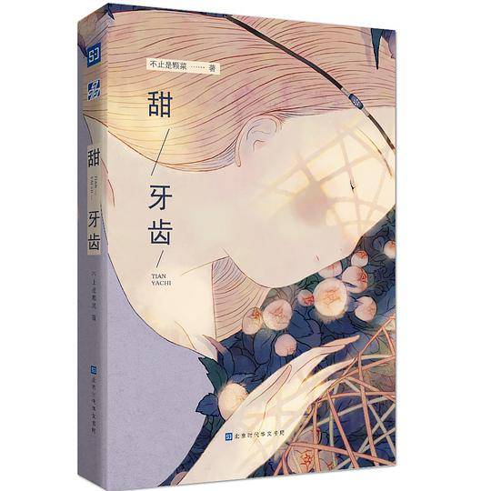 甜牙齿