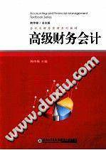 高级财务会计