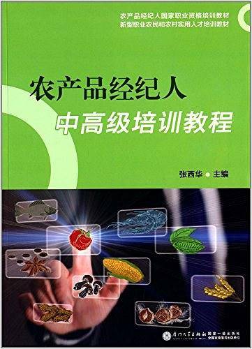 农产品经纪人中高级培训教程