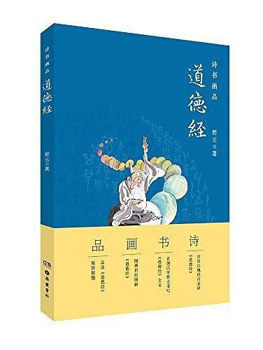 诗书画品道德经