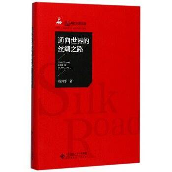 通向世界的丝绸之路