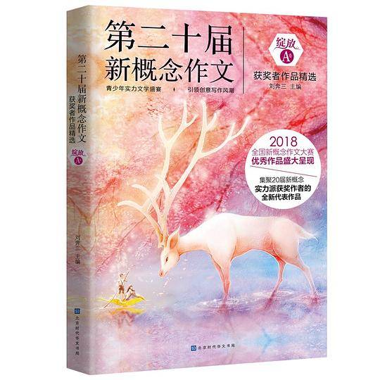 绽放：第二十届新概念作文获奖者作品精选. A卷