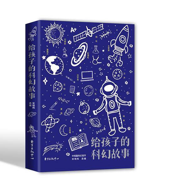 给孩子的科幻故事