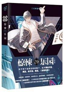 惊悚乐园20