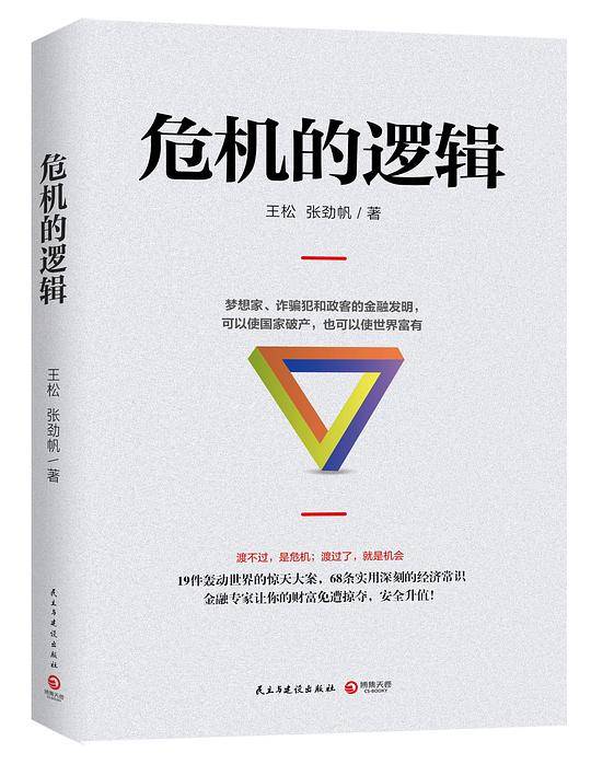 危机的逻辑