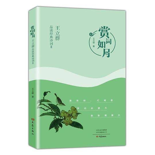 赏词如月――王立群品读经典诗词Ⅱ