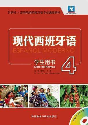 现代西班牙语学生用书4
