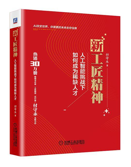 新工匠精神：人工智能挑战下如何成为稀缺人才