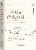 书写的疗愈力量
