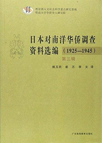日本对南洋华侨调查资料选编