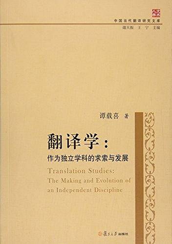 中国当代翻译研究文库・翻译学：作为独立学科的求索与发展