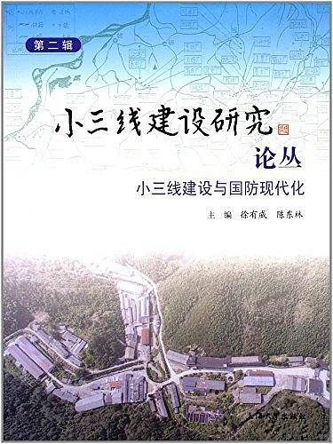 小三线建设研究论丛第二辑