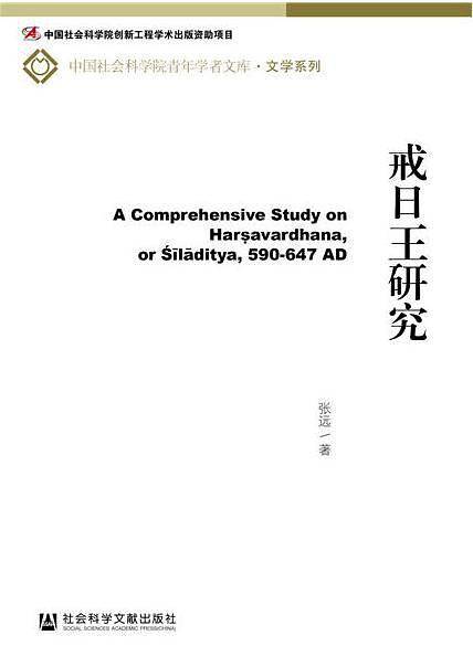 戒日王研究