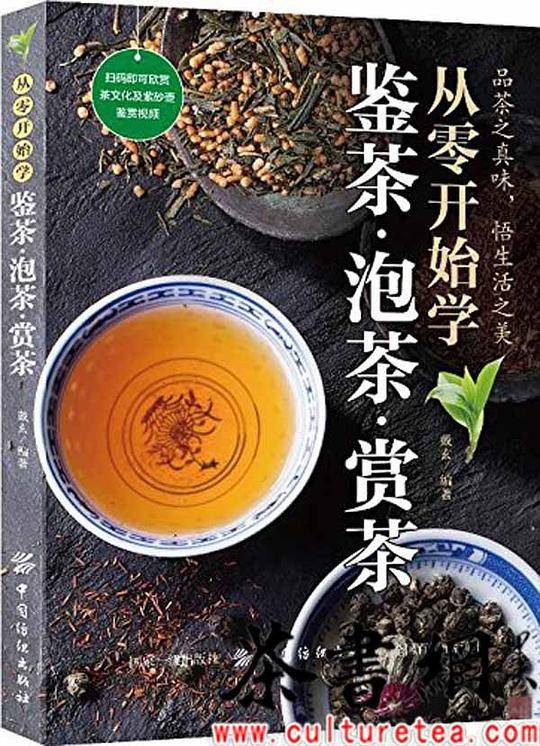 《从零开始学鉴茶・泡茶・赏茶》