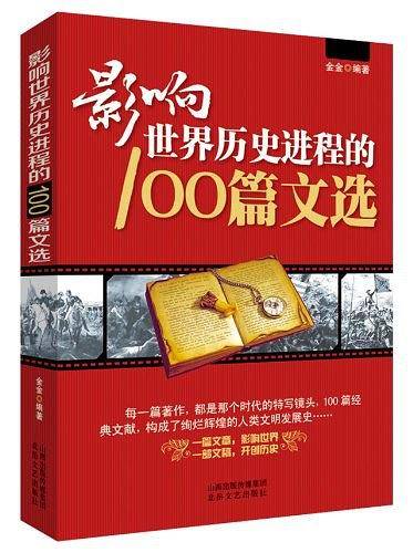 影响世界历史进程的100篇文选