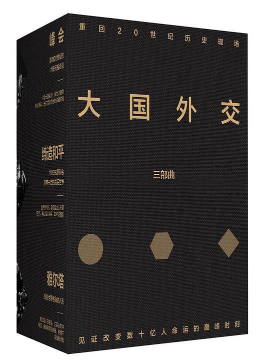 大国外交三部曲