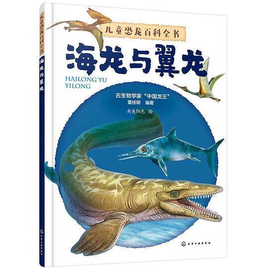 儿童恐龙百科全书――海龙与翼龙