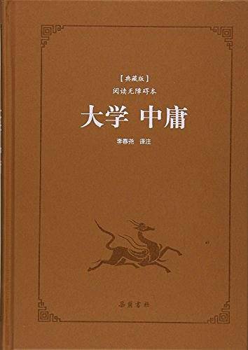 古典名著阅读无障碍本:大学 中庸