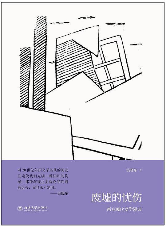 废墟的忧伤：西方现代文学漫读