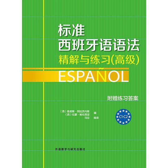 标准西班牙语语法：精解与练习 (高级)