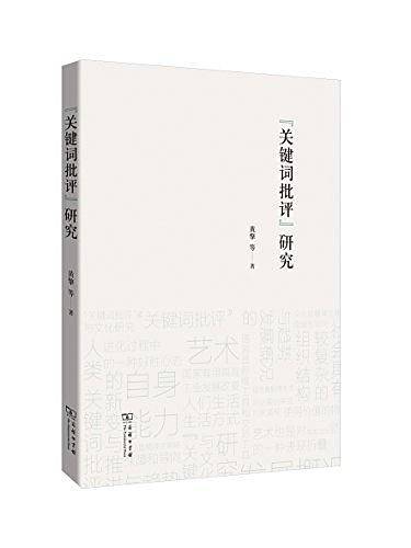 “关键词批评”研究