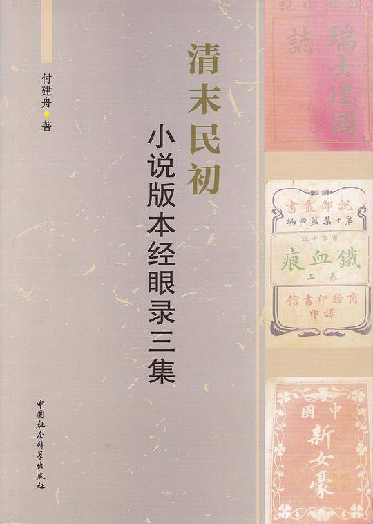 清末民初小说版本经眼录三集