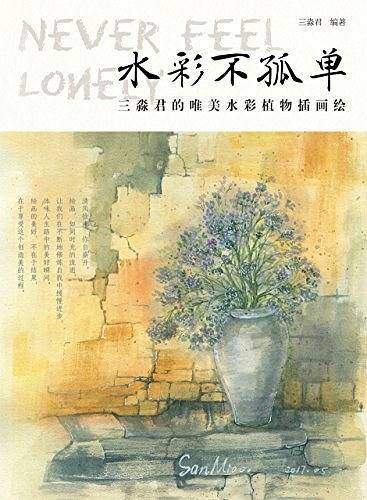 水彩不孤单 三淼君的唯美水彩植物插画绘